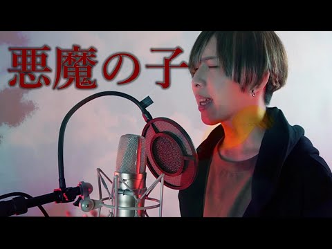 「 惡魔之子」- ヒグチアイ Cover by 計畫通行 《進擊的巨人最終季Part 2 》ED