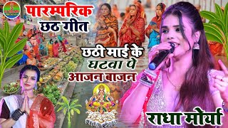 #राधा_मोर्या Chhath Geet 2023 छठी माई के घटवा पे आजन बाजन || Radha moriya छठ पूजा स्पेशल भजन