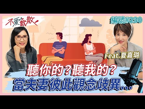 聽你的？聽我的？夫妻彼此觀念歧異如何磨合？Feat.夏嘉璐【不愛就散】完整版 EP230 方念華 賴芳玉  @TVBSopenyourheart