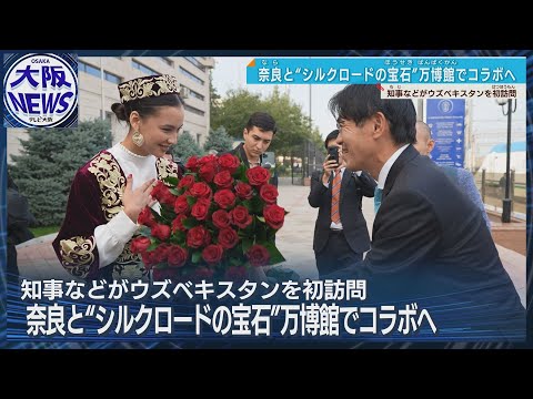 奈良県が万博ウズベキスタン館とコラボへ　県知事らが現地初訪問で決定