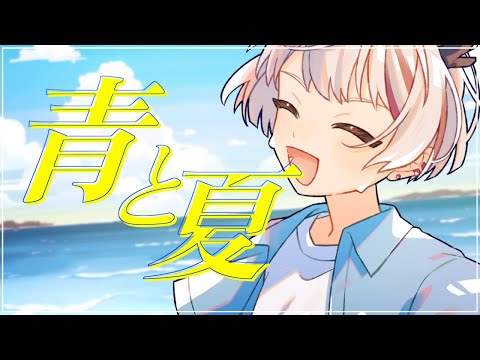 青と夏 (cover) / 天望りく【オリジナルMV/ #歌ってみた】