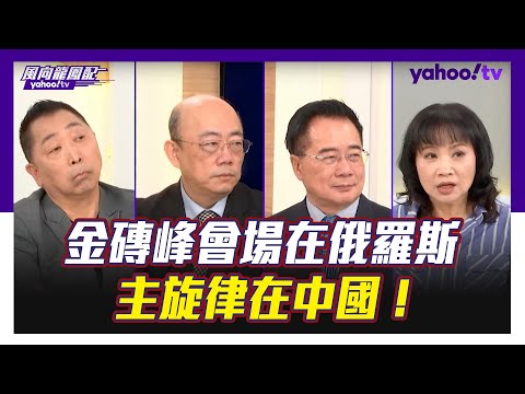 金磚國家挑戰西方霸權「場子是俄羅斯，調子是中國的」！唐湘龍：是對戰後秩序的否認與修正 郭正亮：中國要讓美國、歐洲國家氣得癢癢也沒辦法 蔡正元：兩大問題立即衝擊