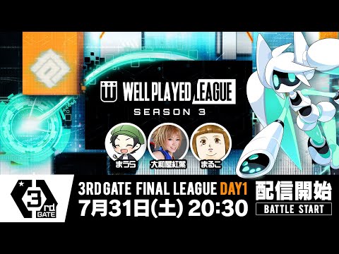 【#コンパス×ウェルプレイドリーグ】Season3 3rd GATE 決勝リーグ Day1