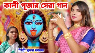 2022 এর কালী পূজার সেরা গান | Kali Puja Song 2022 | Kali Maa Gaan | SUMANA KARAK | Kali Gaan 2022