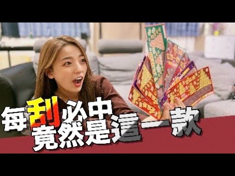 這種刮刮樂竟然百刮百中？！10張刮刮樂的中獎機率是...｜茜珊｜新年快樂｜過年特別企劃