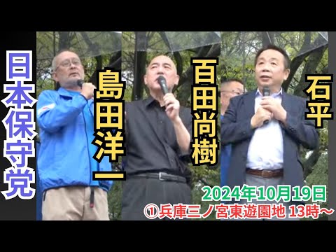 #日本保守党 近畿ブロック #百田尚樹 石平 #島田洋一 豆谷和夫 2024年10月19日 ①兵庫東遊園地 13時～