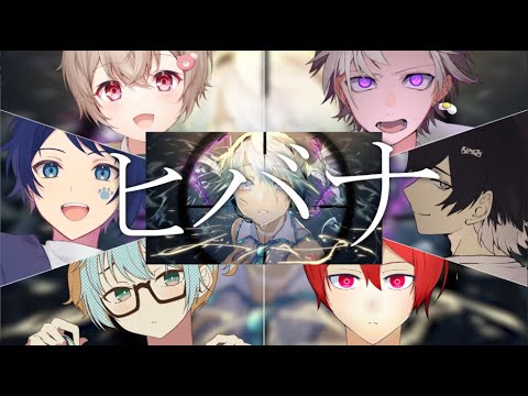 【セブプラDECO*27リレー】ヒバナ／セブプラ (cover)