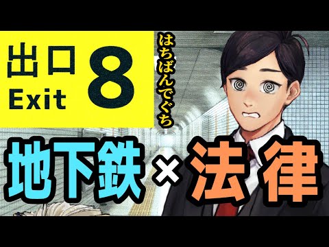 【 #8番出口 】地下鉄 × 法律 　異変を感じたらすぐ戻れ！謎の地下通路から脱出しよう【 弁護士Vながのりょう 】#弁護士