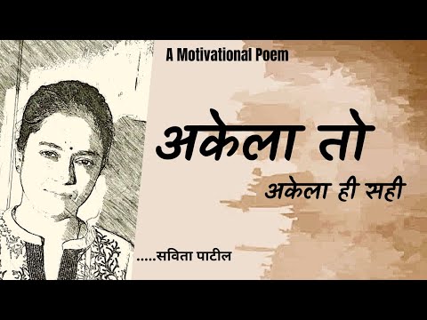 Hindi Kavita : हिन्दी कविता : Motivational Poem :अकेला तो अकेला सही:SavitaPatil #kavitabysavitapatil