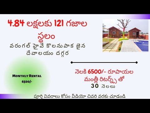 ! వరంగల్ హైవే లో 5 లక్షలకు 121 గజాల స్థలం ! నెలకు 6500/- రిటర్న్స్ ! #warangalhighway  #farmlands