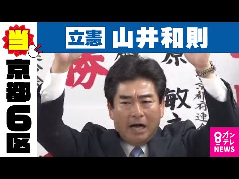 【京都6区】山井和則氏（立憲・前）当選確実｜衆院選2024〈カンテレNEWS〉