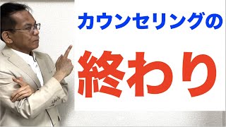 カウンセリングの終わり