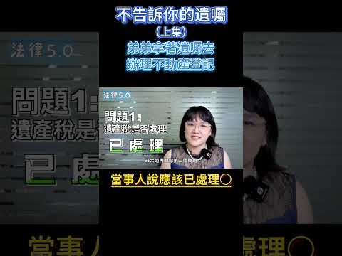 不告訴你的遺囑(上集)~弟弟拿著遺囑辦理不動產登記！#Shorts 法律5.0－智博法律事務所謝智潔律師