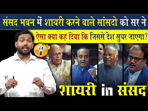 संसद में शेरो शायरी करने वाले सांसदों को खान सर ने ये क्या कह दिया? | Viral Khan Sir