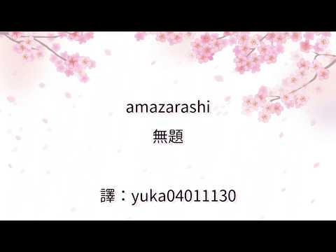 【中日歌詞翻譯】amazarashi - 無題