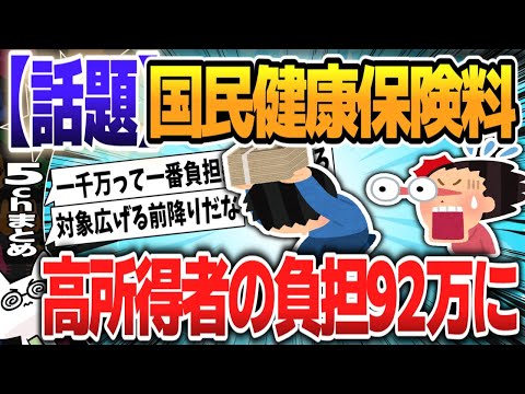 【５ｃｈスレまとめ】国民健康保険料、高所得者の負担９２万円に【ゆっくり】