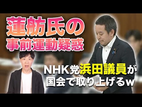 蓮舫氏の事前運動疑惑をNHK党の浜田聡議員が国会で取り上げてしまうwww【東京都知事選公職選挙法疑惑】