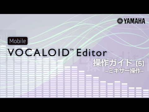 Mobile VOCALOID Editor 操作ガイド[5] -ミキサー操作-