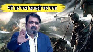 🔥 जो डर गया 🏹 समझो मर गया 🔥 || Avadh ojha sir motivation video #shorts #ojhasir #ojhasirmotivation