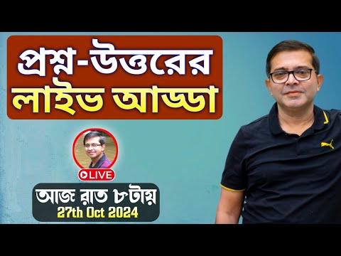 আজ লাইভ আড্ডাতে আপনাদের সব প্রশ্নের উত্তর  - Somjit Bhattacharyya is live