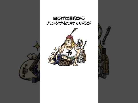 白ひげに関する雑学【ワンピース】#shorts #onepiece #雑学