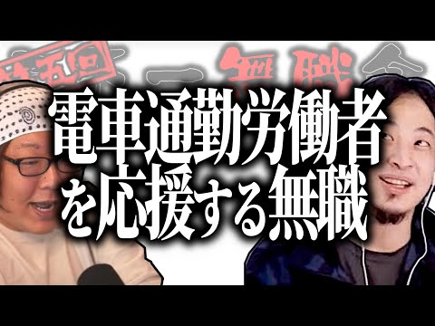 【第5回天下一無職会】電車通勤する労働者を“上”から応援する無職【ひろゆき流切り抜き】