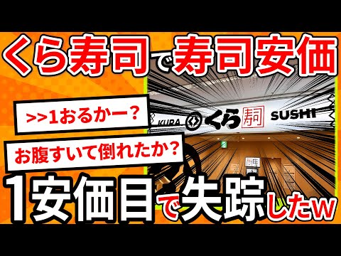 【2ch面白いスレ】くら寿司で寿司安価、1安価目でイッチが失踪したｗ【ゆっくり寿司安価スレ紹介】