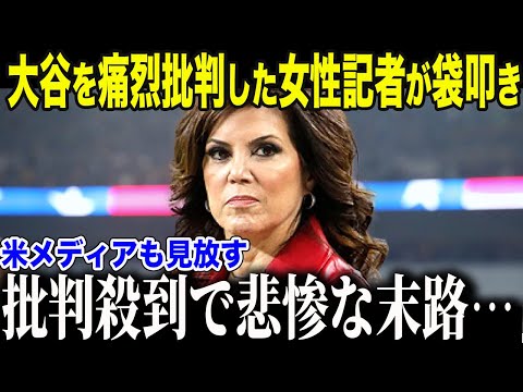 【ドジャース大谷翔平】大谷を痛烈批判した女性記者に批判殺到で悲惨すぎる末路がやばすぎた　「今後の取材は受けないでしょう…」【海外の反応/MLB/メジャー/野球】