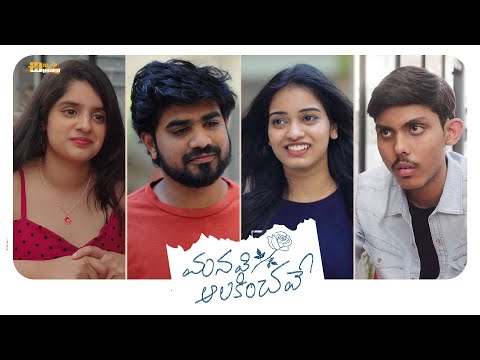 Manavi Alakinchave - Telugu Short Film || Chinni Chitralu