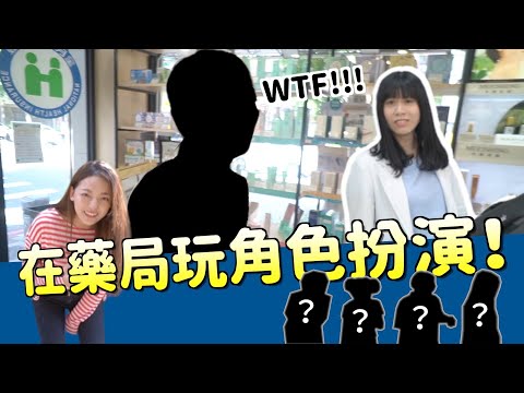 避孕藥怎麼買？藥局有賣壯陽藥？藥師最崩潰的時刻【北醫藥學】｜科系聊什麼｜茜珊