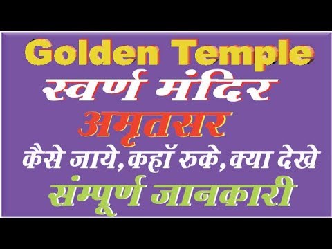 Golden Temple Amritsar yatra complete guide in hindi