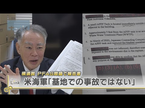 横須賀　ＰＦＡＳ問題で報告書　米海軍「基地事故ではない」