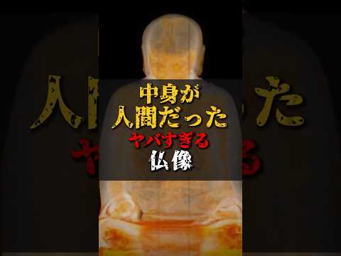 【ゆっくり解説】中身が人間だったヤバすぎる仏像とは #都市伝説 #ゆっくり解説