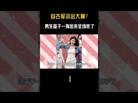 自古军训出大神！ #音樂#民乐也疯狂 #shorts