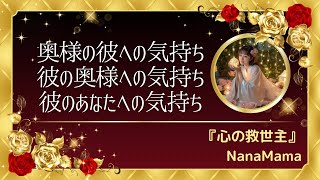 『不倫・複雑恋愛』奥様→彼　彼→奥様　彼→あなた　への気持ち