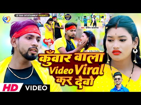 #Video || कुॅंवार वाला विडियो वायरल कर देबो || #Sachin_Sawariya New Maghi Song 2024