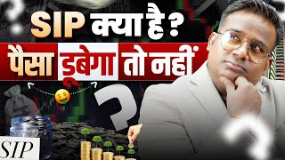 SIP क्या है | पैसे डूब तो नहीं जाएँगे? Mutual Fund Kya hai ? SAGAR SINHA