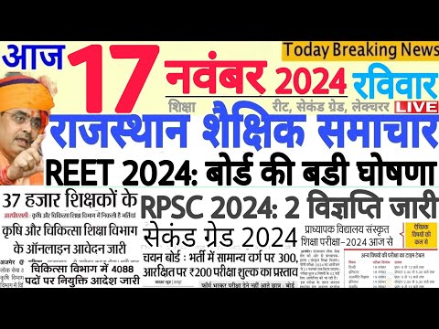 शैक्षिक समाचार राजस्थान Rajasthan Shaikshik Samachar 17 November 2024 | RPSC REET RSSB