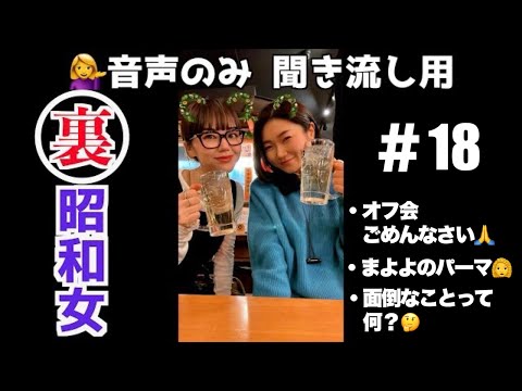 【第18回！聞き流し用mayo&mikako】オフ会ごめんなさい🙏&mayoがパーマにしました👩‍🦱&面倒に感じることって？