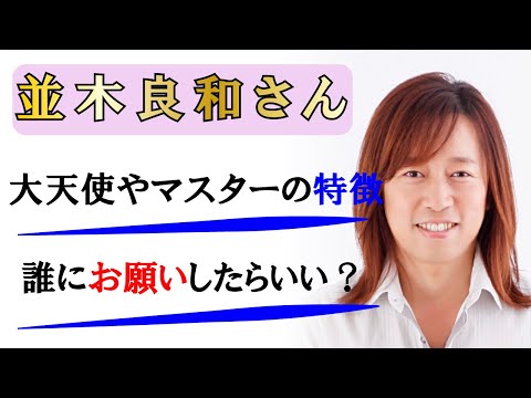 【並木良和さん】大天使やマスターたちの特徴について～こんな時、こんな場合、どんな高次元存在にサポートをお願いすれば良いの？