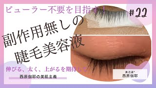 【公式】美活道®西原伽耶　　副作用の無い本気の睫毛美容液☆