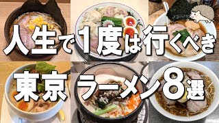 【東京ラーメン8選】ミシュラン1つ星7年連続店、大阪No.1行列ラーメンなど名店ベスト8！