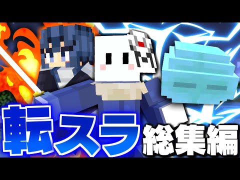 【マインクラフト】転スラの世界で最強の魔王に進化する - 総集編・一気見【転生したらスライムだった件MOD】