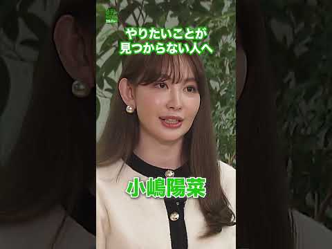 【小嶋陽菜】やりたいことが見つからない人へ　#小嶋陽菜　#shorts