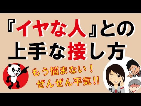 もう悩まない!「嫌な人」との上手な接し方｜しあわせ心理学