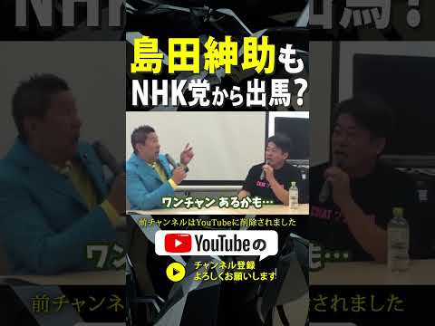 【島田紳助 NHK党から出馬？】選挙の天才 立花孝志【立花孝志島田紳助 NHK党 ホリエモン 切り抜き】#NHK党  #立花孝志 #NHKをぶっ壊す #島田紳助 #切り抜き