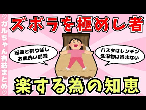 【有益】ズボラを極めし者で生活の知恵をシェアしよう（ガルちゃんまとめ）【ゆっくり】