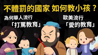 為何華人流行「打罵教育」 歐美流行「愛的教育」不體罰的國家 如何教育小孩? 【體罰的歷史】