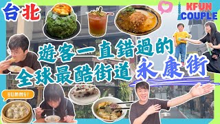 【台北遊客一直錯過的🩵永康街】必吃美食🌟｜必逛手信店🛍｜打卡位📸｜慢活台北🌅｜台北自由行