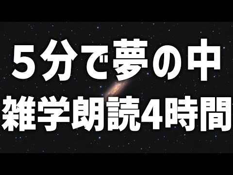 【眠れる女性の声】５分で夢の中　雑学朗読4時間【眠れないあなたへ】